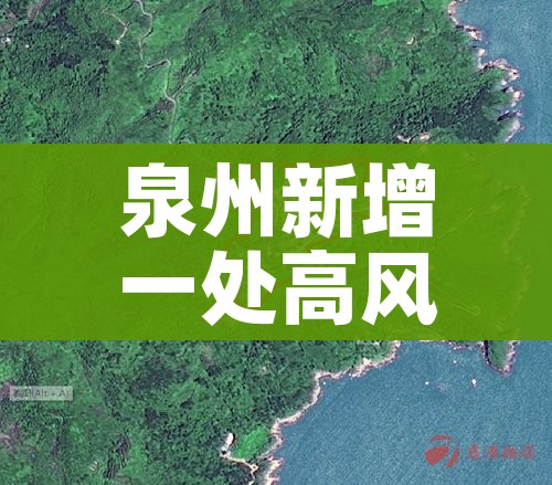 泉州新增一处高风险地区:泉州新增一处高风险地区名单
