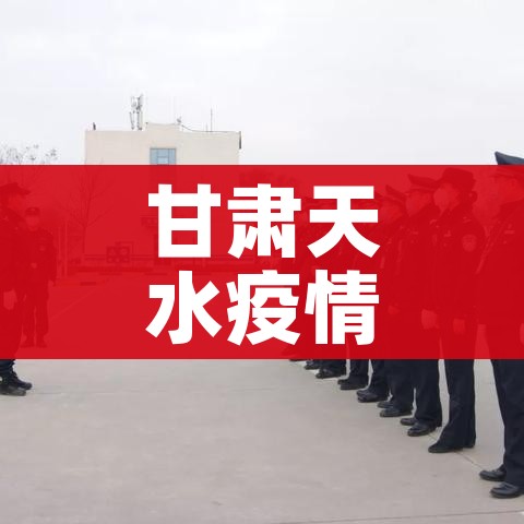 甘肃天水疫情最新数据消息/甘肃天水疫情最新数据消息今天新增