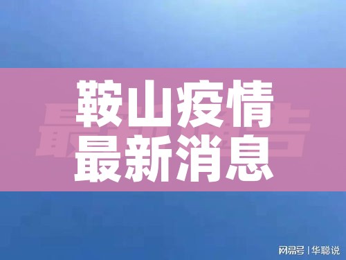 鞍山疫情最新消息今天:鞍山役情最新消息