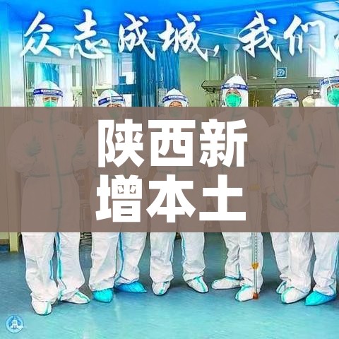 陕西新增本土确诊病例1例/陕西新增本土确诊病例1例是哪里的