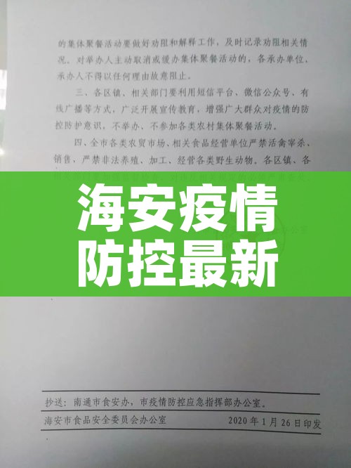 海安疫情防控最新通知（海安疫情最新政策）