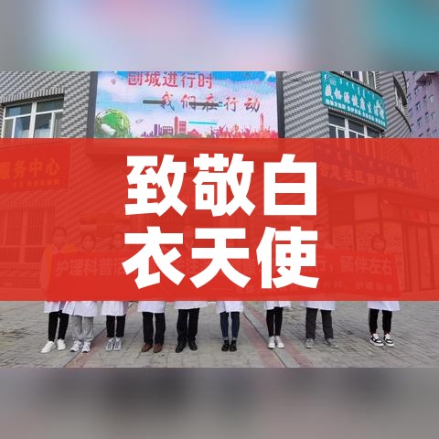 致敬白衣天使:致敬白衣天使手抄报
