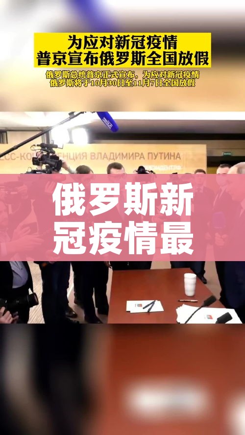 俄罗斯新冠疫情最新消息:俄罗斯新冠疫情最新消息死亡人数