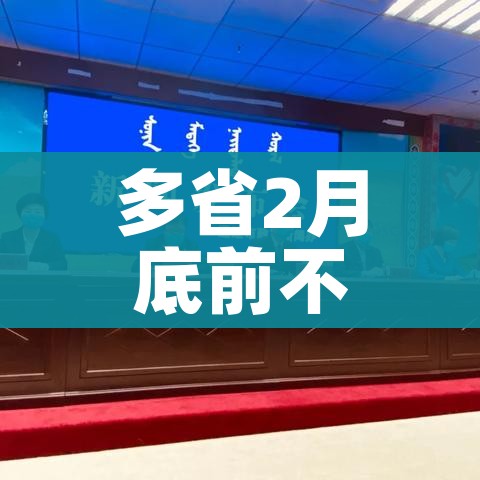 多省2月底前不开学（多省市或延迟开学）
