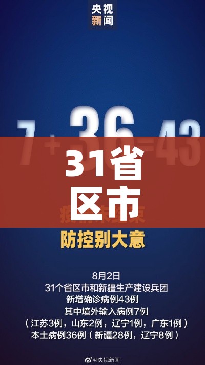 31省区市新增86例确诊/31省区市新增确诊52例含本土36例
