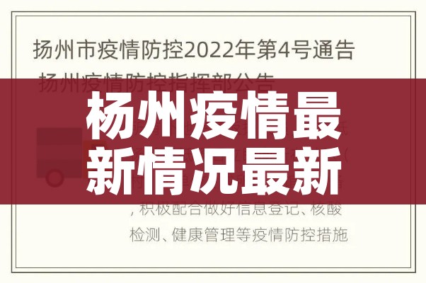 杨州疫情最新情况最新消息今天:杨州役情最新消息