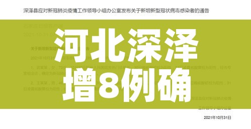 河北深泽增8例确诊（河北深泽有没有新冠患者）