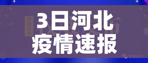 3日河北疫情速报/河北3日新增病例