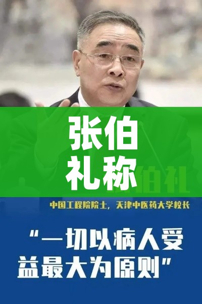 张伯礼称4月中旬疫情将会相对平稳（张伯礼今冬疫情有望在三月初“疫霾”尽）