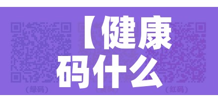 【健康码什么情况下会变色,2021健康码什么情况下会变色】