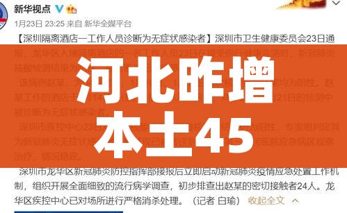河北昨增本土4585例(河北增21例本土确诊轨迹) 河北昨增本土4585例(河北增21例本土确诊轨迹)