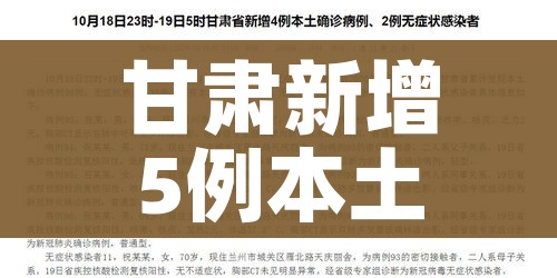 甘肃新增5例本土确诊病例/甘肃省新增4例本土确诊病例活动轨迹