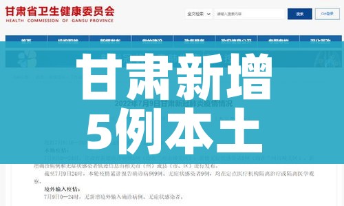 甘肃新增5例本土确诊病例/甘肃省新增4例本土确诊病例活动轨迹