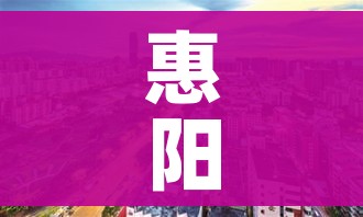惠阳:惠阳区教育局官网