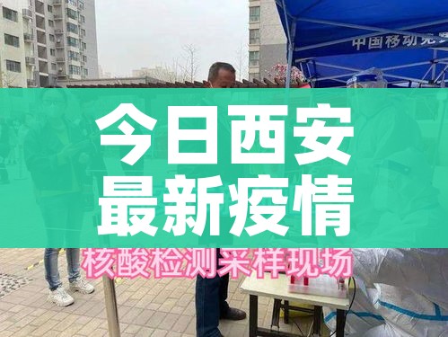 今日西安最新疫情/今日西安最新疫情通报
