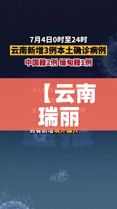 【云南瑞丽疫情最新,云南瑞丽疫情最新通报今天】