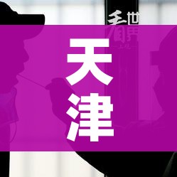 天津开展新一轮核酸检测/天津启动大规模核酸检测