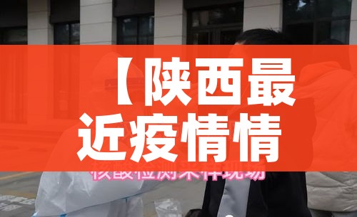 【陕西最近疫情情况,陕西最近一周疫情数据】
