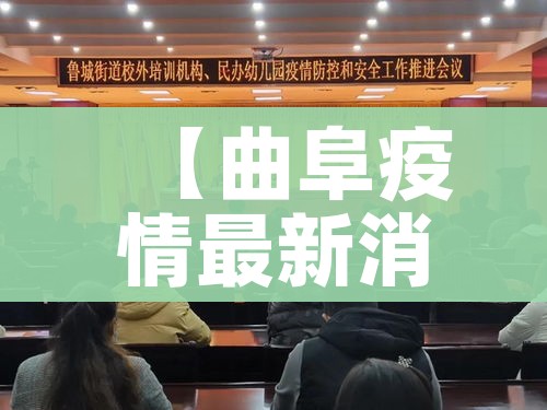 【曲阜疫情最新消息,曲阜役情近况】