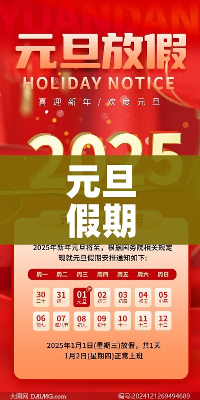 元旦假期2025法定假日几天（国家法定元旦放假2020年放几天）