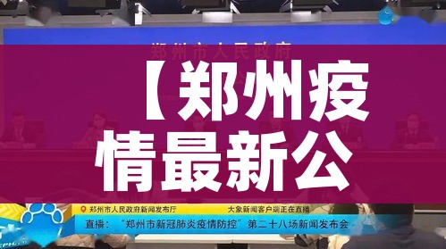 【郑州疫情最新公布/郑州疫情 最新】