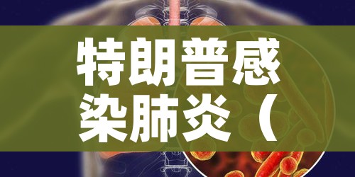 特朗普感染肺炎（特朗普已经确诊肺炎阳性）
