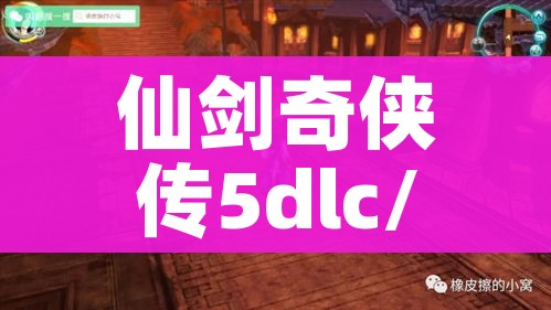 仙剑奇侠传5dlc/仙剑奇侠传5单机版下载