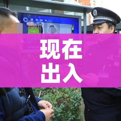 现在出入郑州最新规定:现在出入郑州需要什么手续
