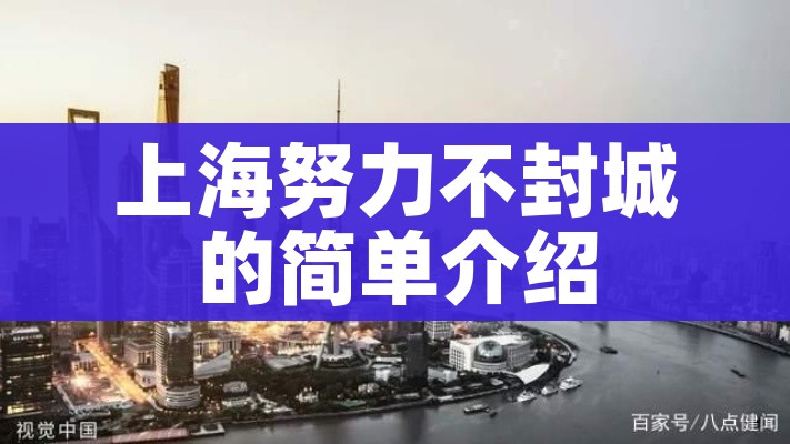 上海努力不封城的简单介绍