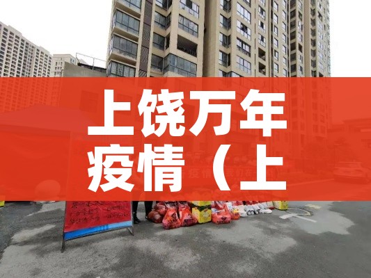 【济宁疫情最新/济宁疫情最新情况】