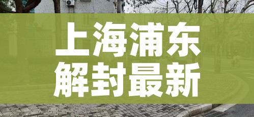上海浦东解封最新消息:浦东疫情解封