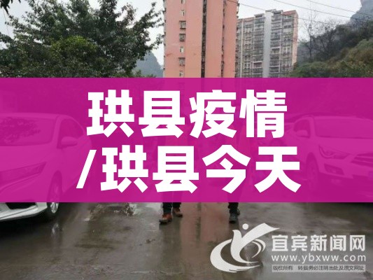 珙县疫情/珙县今天的消息