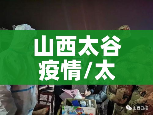 山西太谷疫情/太谷疫情情况
