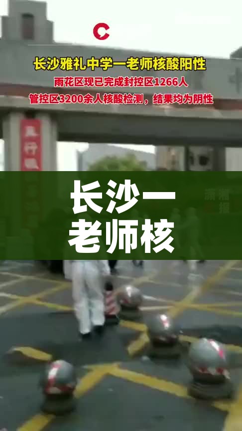 长沙一老师核酸阳性/长沙确诊阳性