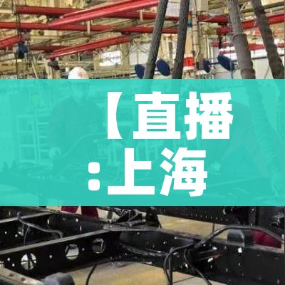 【直播:上海疫情防控发布会/上海新冠肺炎疫情防控发布会】