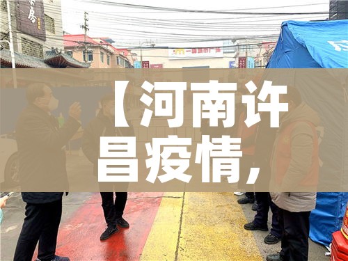 【河南许昌疫情,河南许昌疫情最新通告】