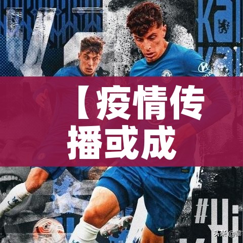 【疫情传播或成双中心,疫情传播渠道有哪些】