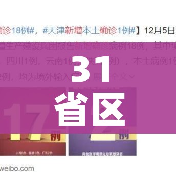 31省区市本土确诊0新增（31省份本土0新增）