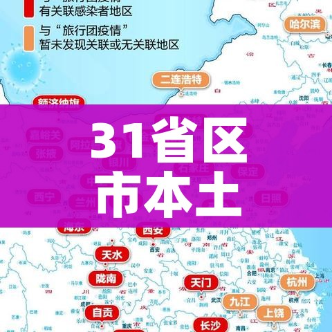 31省区市本土确诊0新增（31省份本土0新增）