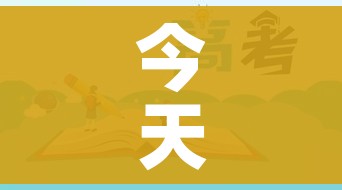 今天是高考吗/今天高考吗?