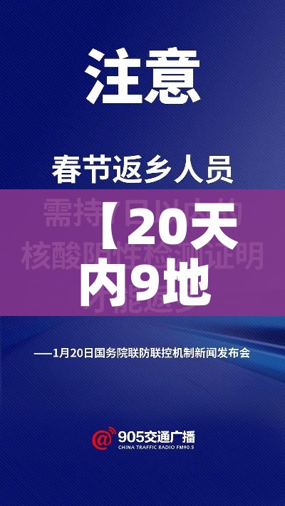 【20天内9地通报返乡人员阳性/返乡20天了 要报备吗】