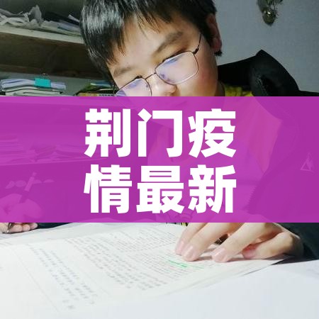 宜宾最新疫情最新消息（宜宾最新疫情情况）