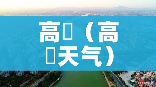 高埗（高埗天气）