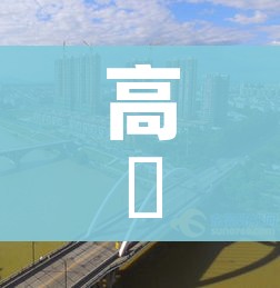 高埗（高埗天气）