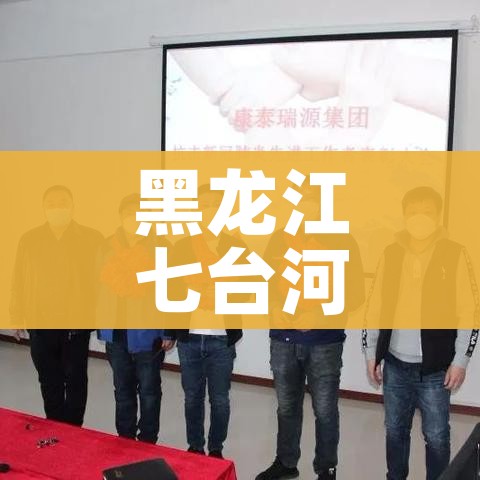 黑龙江七台河疫情/黑龙江七台河最新疫情通报
