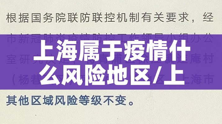上海属于疫情什么风险地区/上海属于疫情中高风险地区吗