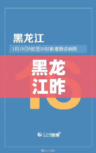 黑龙江昨日新增本土确诊43例/黑龙江新增本土确诊病例5例行动轨迹
