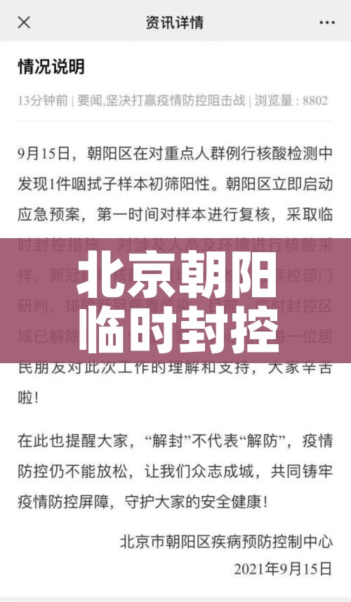 北京朝阳临时封控区域已解封/北京朝阳区啥时候解封