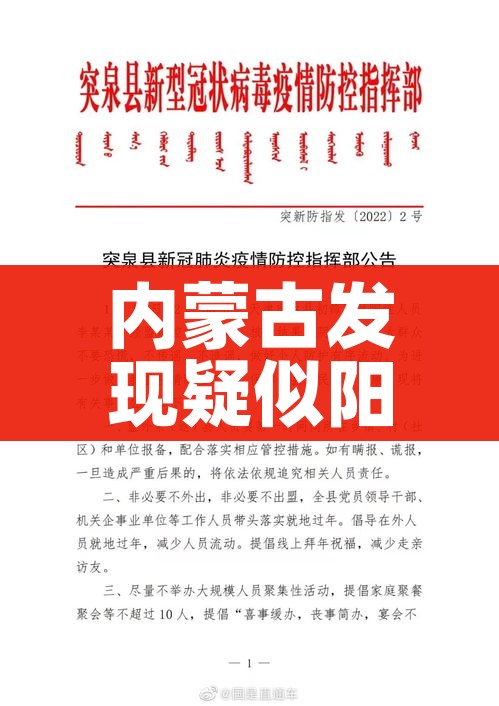内蒙古发现疑似阳性/内蒙古发现1名核酸阳性者