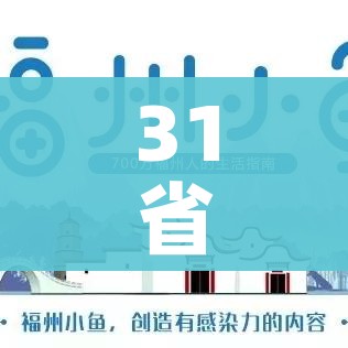 31省本土0新增（31省新增103例本土88例）